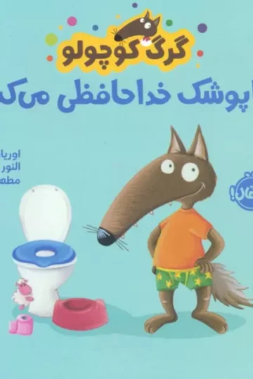 کتاب گرگ کوچولو با پوشک خداحافظی می کند (گلاسه) - اوریان للمان