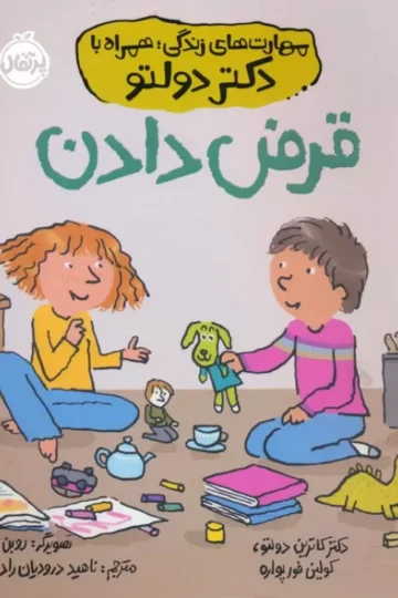 کتاب قرض دادن (مهارت های زندگی؛همراه با دکتر دولتو) - کاترین تولیچ دولتو،کولین فورپواره