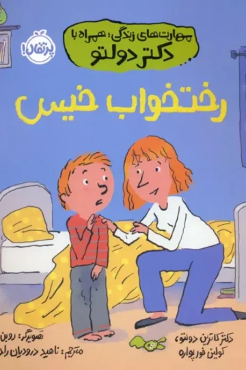 کتاب رختخواب خیس (مهارت های زندگی؛همراه با دکتر دولتو) - کاترین تولیچ دولتو،کولین فورپواره