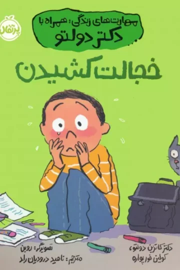 کتاب خجالت کشیدن (مهارت های زندگی؛همراه با دکتر دولتو) - کاترین تولیچ دولتو،کولین فورپواره