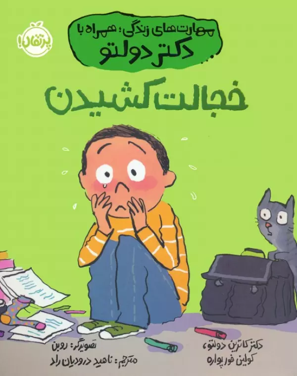 خجالت کشیدن (مهارت های زندگی؛همراه با دکتر دولتو)