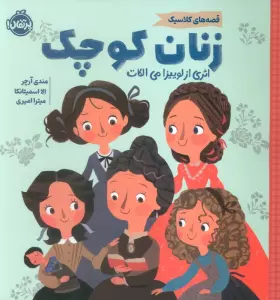 کتاب زنان کوچک (قصه های کلاسیک)،(گلاسه) - لوییزا می الکات