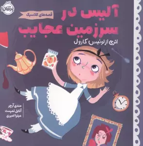 کتاب آلیس در سرزمین عجایب (قصه های کلاسیک)،(گلاسه) - لوئیس کارول