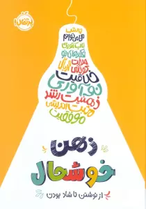 کتاب ذهن خوشحال (از نوشتن تا شاد بودن) - کلودیا لیم،آدریانا لیم