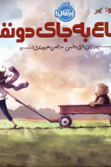 کتاب هوت و الیو:شجاع به جای دو نفر (گلاسه) - جاناتان دی. واس