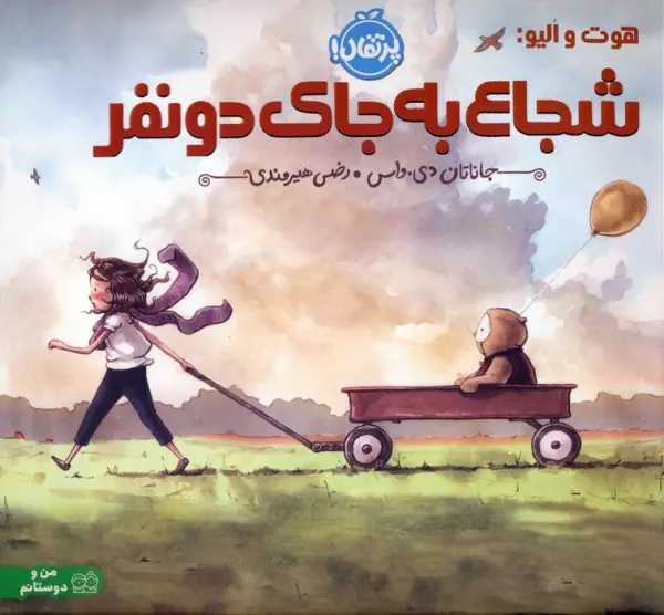 هوت و الیو:شجاع به جای دو نفر (گلاسه)