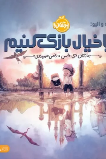 کتاب هوت و الیو:بیا خیال بازی کنیم (گلاسه) - جاناتان دی. واس