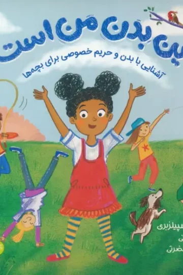 کتاب این بدن من است:آشنایی با بدن و حریم خصوصی برای بچه ها(من از خودم مراقبت می کنم)،(گلاسه) - لوییس اسپیلزبری