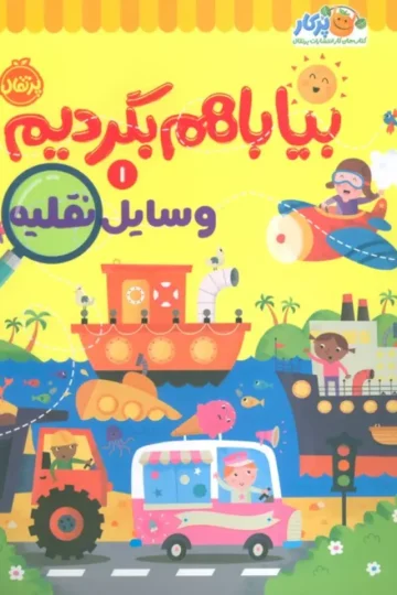 کتاب بیا باهم بگردیم 1 (وسایل نقلیه) - انتشارات کیدزیوکس