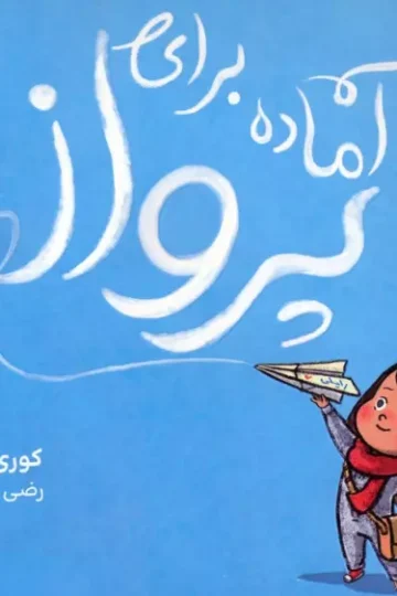 کتاب آماده برای پرواز - کوری دورفلد