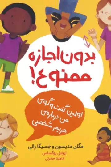 کتاب بدون اجازه ممنوع!:اولین گفت و گوی من درباره ی حریم شخصی (من از خودم مراقبت می کنم)،(گلاسه) - مگان مدیسون،جسیکا رالی