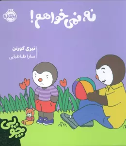 چوپی:نه،نمی خواهم! (گلاسه)