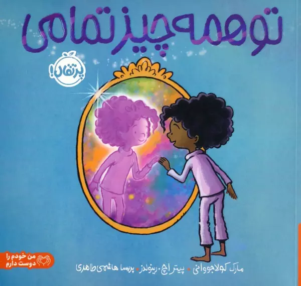 تو همه چیز تمامی (گلاسه)