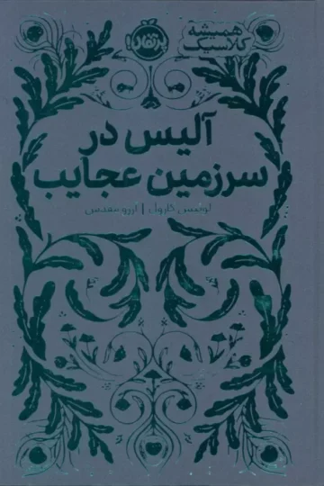 کتاب آلیس در سرزمین عجایب (همیشه کلاسیک) - لوئیس کارول