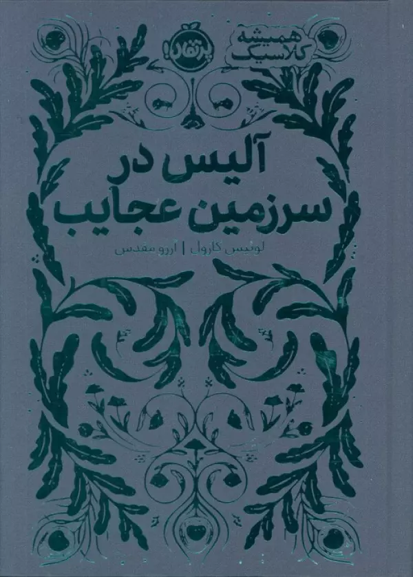 آلیس در سرزمین عجایب (همیشه کلاسیک)