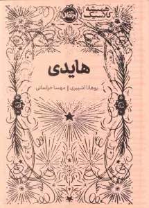 کتاب هایدی (همیشه کلاسیک) - یوهانا اشپیری