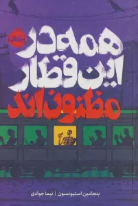 همه در این قطار مظنون اند (فانتوم)