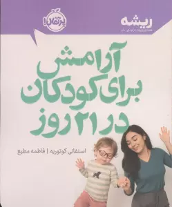 آرامش برای کودکان در 21 روز (ریشه:همه چیز ریشه در کودکی دارد)