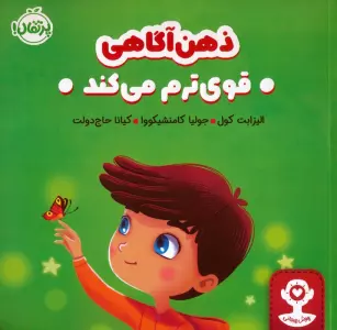 ذهن آگاهی قوی ترم می کند (هوش هیجانی)