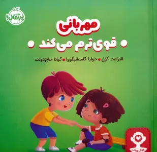 مهربانی قوی ترم می کند (هوش هیجانی)،(گلاسه)