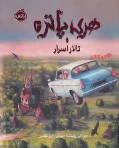 هری پاتر و تالار اسرار 2 (مصور)،(گلاسه)