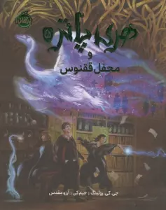هری پاتر و محفل ققنوس 5 (مصور)،(گلاسه)