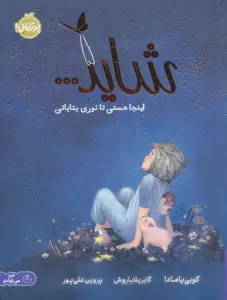 شاید… اینجا هستی تا نوری بتابانی (من می توانم)