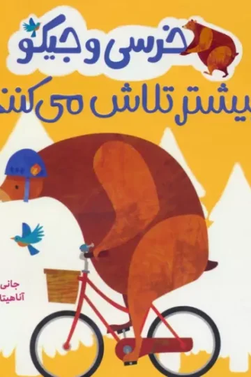 کتاب خرسی و جیکو بیشتر تلاش می کنند (من می توانم)،(گلاسه) - جانی لمبرت