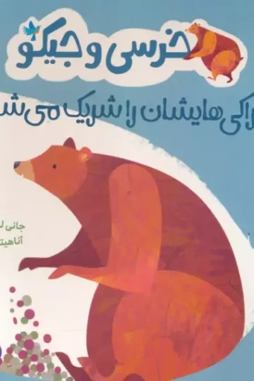 کتاب خرسی و جیکو خوراکی هایشان را شریک می شوند (من و رفتارهایم)،(گلاسه) - جانی لمبرت