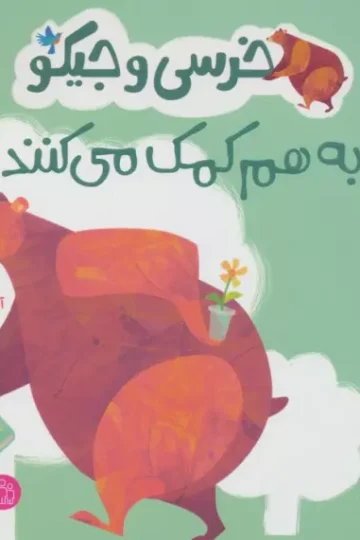 کتاب خرسی و جیکو به هم کمک می کنند (من و نقش من در جامعه)،(گلاسه) - جانی لمبرت