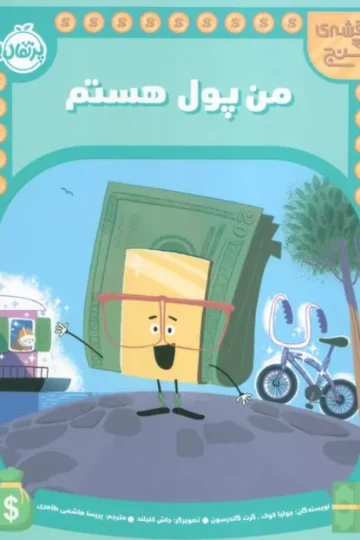 کتاب من پول هستم (نقشه گنج) - جولیاکوک،گرت گاندرسون