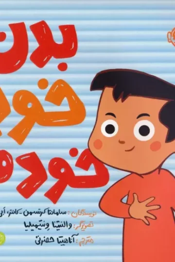 کتاب بدن خود خودم (من از خودم مراقبت می کنم)،(گلاسه) - سامانتا کرتسمن-کانتر،ابی شیلر