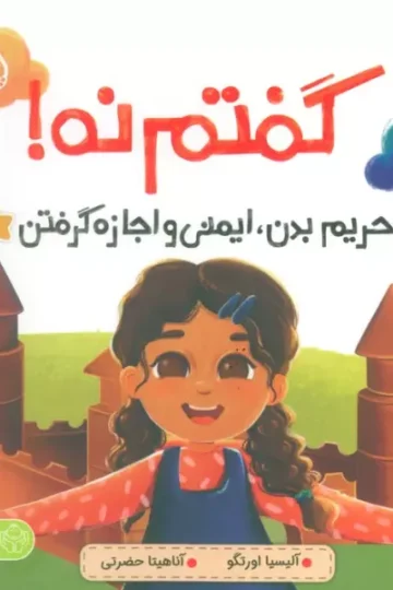 کتاب گفتم نه! (حریم بدن،ایمنی و اجازه گرفتن)،(من از خودم مراقبت می کنم) - آلیسیا اورتگو