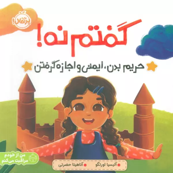 گفتم نه! (حریم بدن،ایمنی و اجازه گرفتن)،(من از خودم مراقبت می کنم)