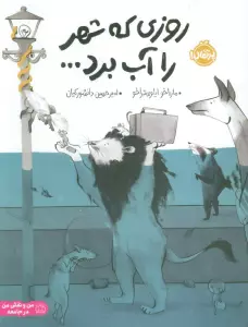روزی که شهر را آب برد… (گلاسه)