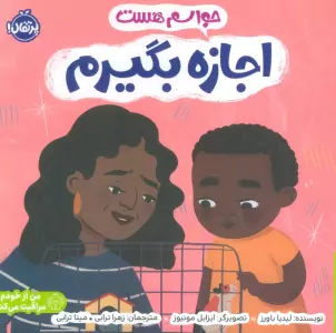 حواسم هست اجازه بگیرم (من از خودم مراقبت می کنم)،(گلاسه)