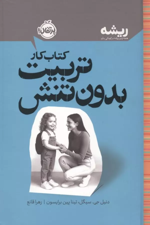 کتاب کار تربیت بدون تنش (ریشه:همه چیز ریشه در کودکی دارد)