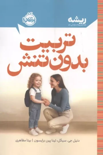 تربیت بدون تنش (ریشه:همه چیز ریشه در کودکی دارد)