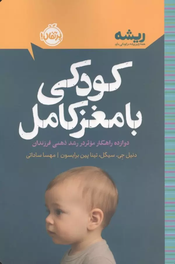 کودکی با مغز کامل:دوازده راهکار موثر در رشد ذهنی فرزندان (ریشه:همه چیز ریشه در کودکی دارد)