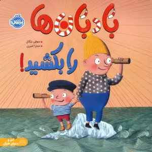 کتاب بادبان ها را بکشید! (من و دنیای خیال)،(گلاسه) - سوفی بلکال