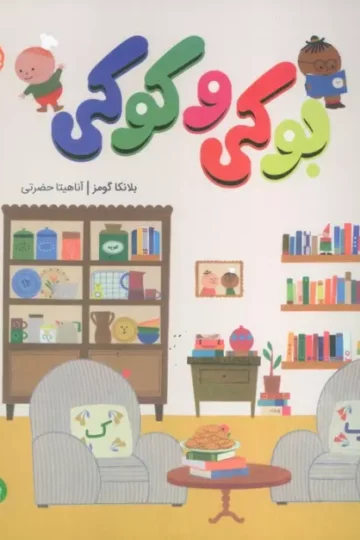 کتاب بوکی و کوکی (من و دوستانم)،(گلاسه) - بلانکا گومز