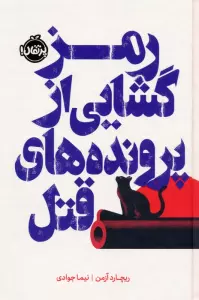 رمزگشایی از پرونده های قتل