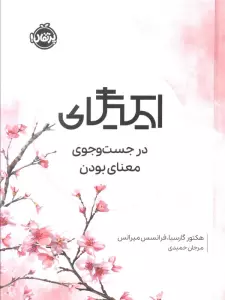 ایکیگای (در جست و جوی معنای بودن)