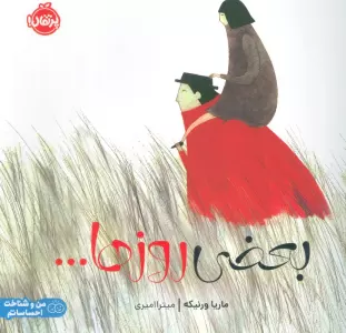 کتاب بعضی روزها... (گلاسه) - ماریا ورنیکه