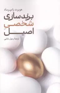 برند سازی شخصی اصیل