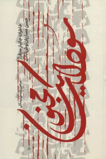 سودای یک مجنون (خاطرات جانباز سرفراز حسن عصاریان نوش آبادی)