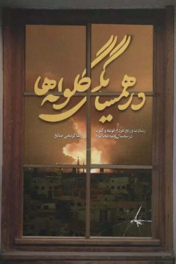 در همسایگی گلوله ها (رشادت و رنج مردم فوعه و کفریا در سه سال و نیم محاصره)
