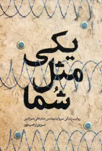 یکی مثل شما (روایت زندگی سروان مهندس صفرعلی میرزایی)