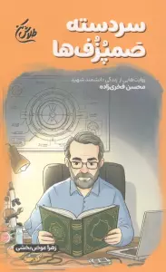 کتاب سردسته صمپزف ها (روایت هایی از زندگی دانشمند شهید محسن فخری زاده) - زهرا عوض بخشی