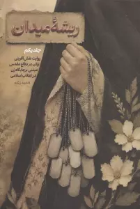 ریشه میدان 1 (روایت نقش آفرینی زنان در دفاع مقدس مبتنی بر جایگاه زن در انقلاب اسلامی)